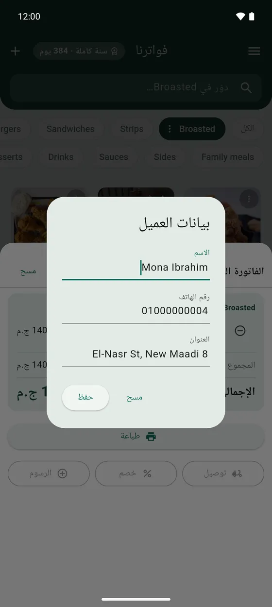 اكتب كام حرف من الاسم أو الرقم واختار العميل المحفوظ. التليفون والعنوان بيتملّوا لوحدهم.