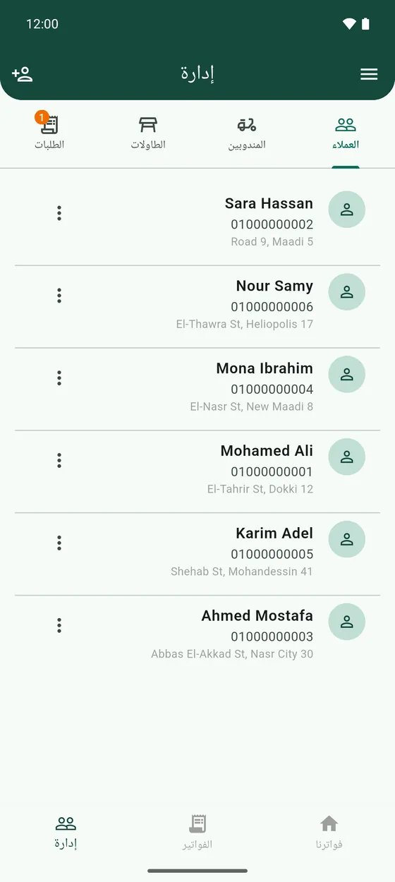 قايمة العملاء في إدارة.