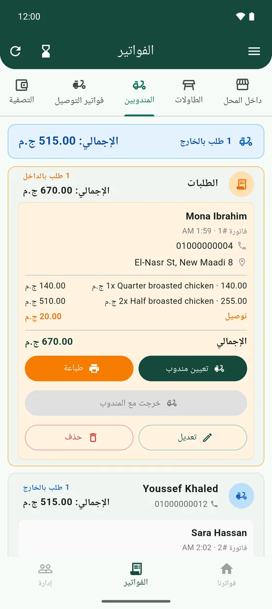 طلبات مستنية مندوب، واللي خرجت فعلًا مع مناديبها.