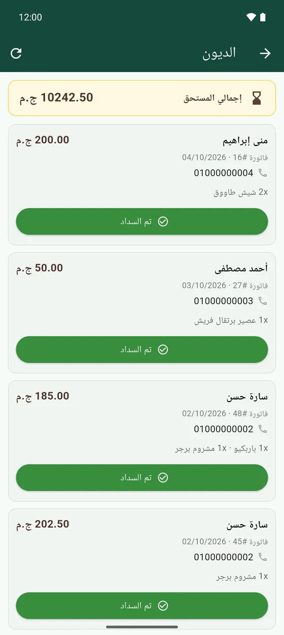 كل اللي لسه عليهم فلوس، والإجمالي من فوق.