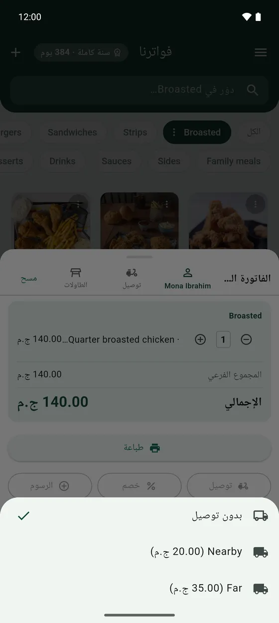 اضغط توصيل واختار رسوم التوصيل من الرسوم الجاهزة.