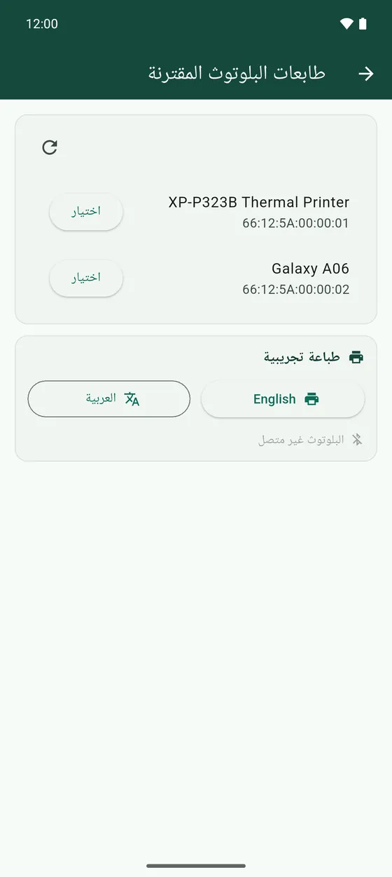 اختار طابعتك من الأجهزة المقترنة.