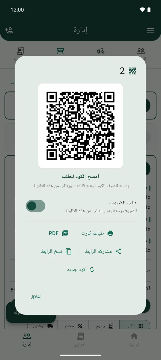 كارت QR بتاع الطاولة، ومعاه رابط المشاركة ومفتاح طلب الضيوف.