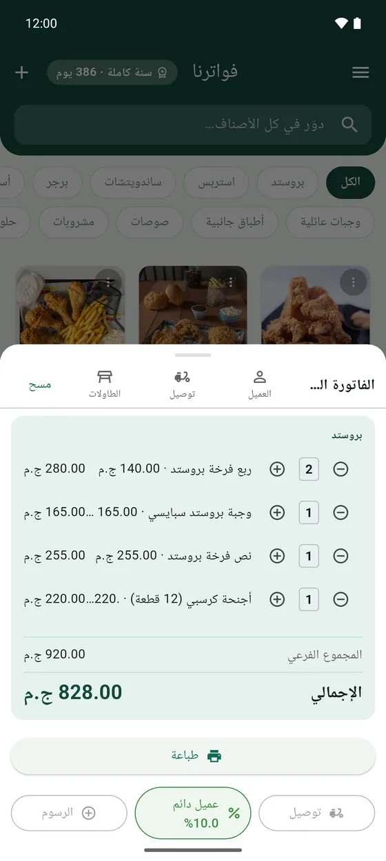 الفاتورة الحالية: الأصناف والإجمالي وأزرار الرسوم والخصومات.