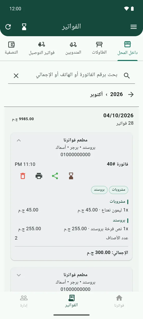 فواتير داخل المحل، الأحدث الأول.