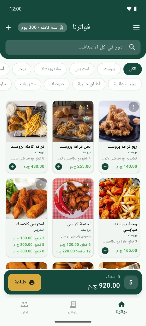 الكاشير: الأقسام فوق، والأصناف تحتها، والفاتورة الحالية في آخر الشاشة.